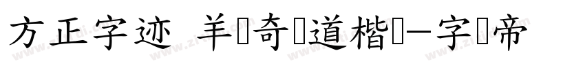 方正字迹 羊禄奇劲道楷书字体转换